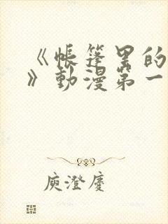 《帐篷里的秘密》动漫第一季在线观