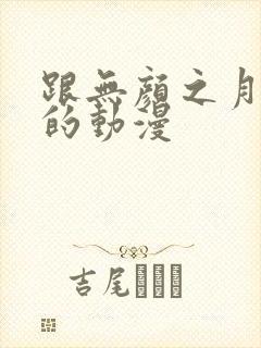 跟无颜之月类似的动漫