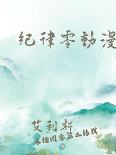 纪律零动漫