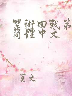 咒术回战第二季简体中文