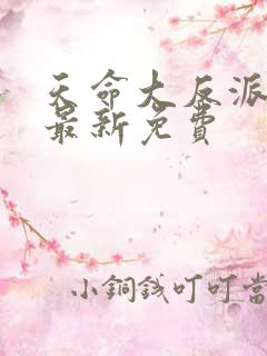 天命大反派漫画最新免费