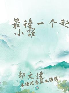 最后一个赶尸人 小说