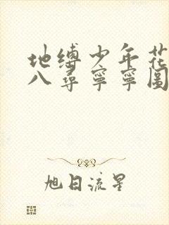 地缚少年花子君八寻宁宁图片