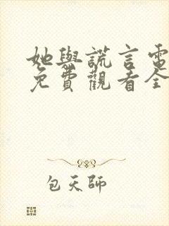 她与谎言电视剧免费观看全集