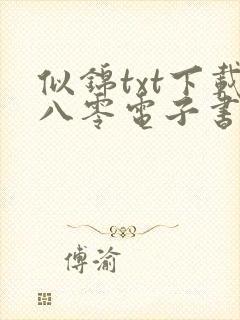 似锦txt下载八零电子书