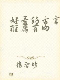 好看的古言小说推荐有肉