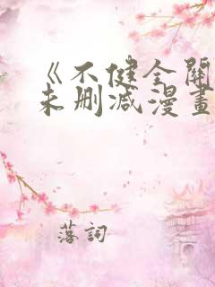 《不健全关系》未删减漫画