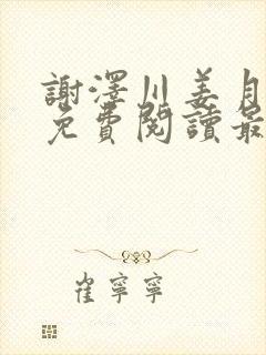 谢泽川姜月小说免费阅读最新章节