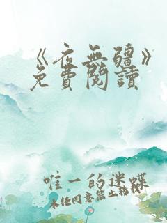 《夜无疆》小说免费阅读