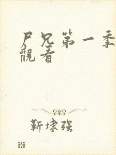 尸兄第一季全集观看