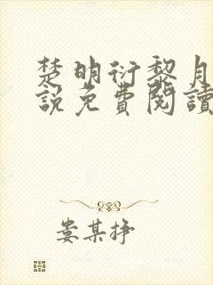 楚明衍黎月的小说免费阅读