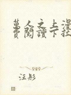 万人之上漫画免费阅读下拉式六漫画