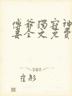 傅爷独宠神秘娇妻全文免费阅读