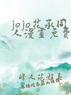 jojo花承同人漫画免费阅读