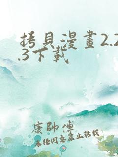 拷贝漫画2.2.3下载