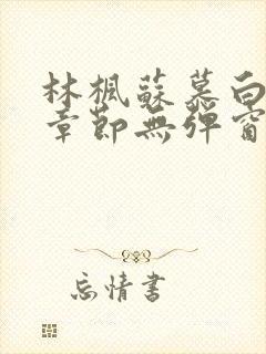 林枫苏慕白最新章节无弹窗