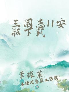 三国志11安卓版下载