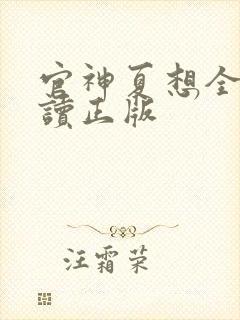 官神夏想全文阅读正版