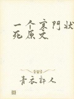 一个寒门状元之死原文