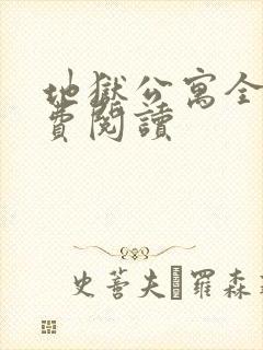 地狱公寓全文免费阅读