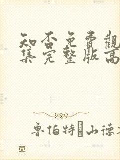 知否免费观看全集完整版高清电视剧