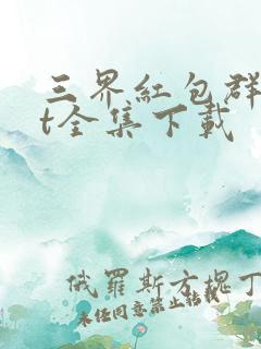 三界红包群txt全集下载