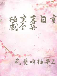 极寒末日重生短剧全集