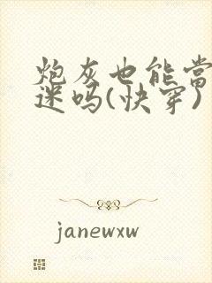 炮灰也能当万人迷吗(快穿)