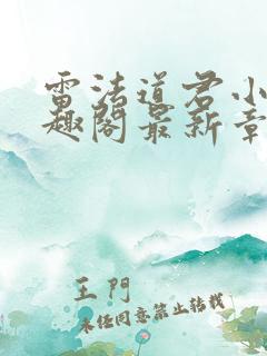 雷法道君小说笔趣阁最新章节列表