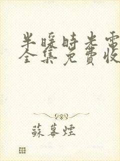 半暖时光电视剧全集免费收看