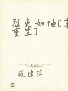 烈火如他[末世重生]