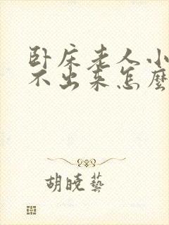 卧床老人小便尿不出来怎么办