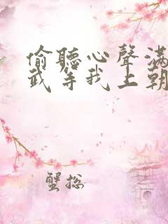 偷听心声满朝文武等我上朝全集