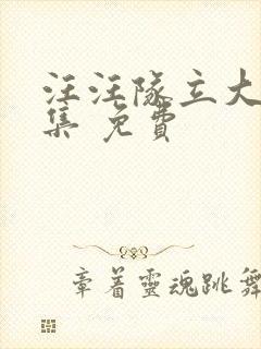 汪汪队立大功全集 免费