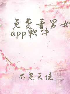 免费看男女污污app软件