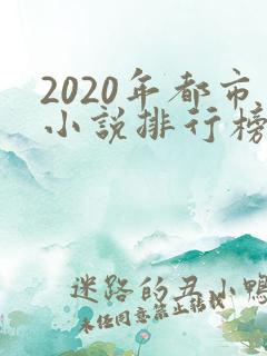 2020年都市小说排行榜前十