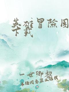 英雄冒险团游戏下载