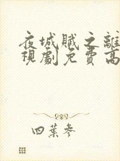 夜城赋之离生电视剧免费高清在线观看全集