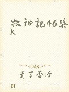 牧神记46集4k