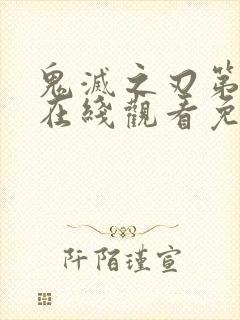 鬼灭之刃第一季在线观看免费观看完整版