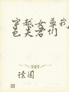 穿越女尊我的绝色夫君们