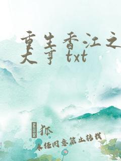 重生香江之最强大亨 txt