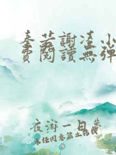 秦若谢凌小说免费阅读无弹窗