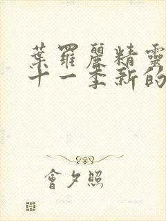 叶罗丽精灵梦第十一季新的仙子