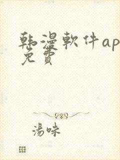 韩漫软件app免费