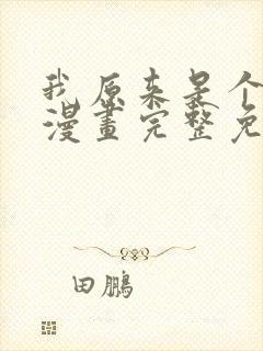 我原来是个病娇漫画完整免费观看