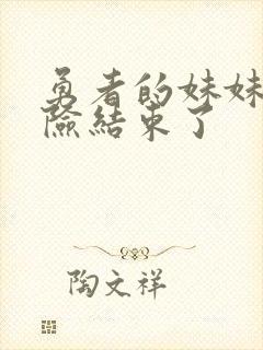 勇者的妹妹的冒险结束了