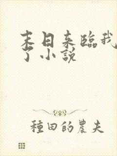 末日来临我重生了小说