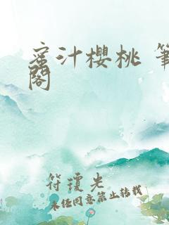 蜜汁樱桃 笔趣阁