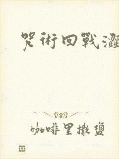 咒术回战涩谷篇